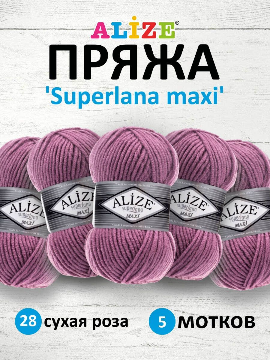 Пряжа Alize полушерстяная мягкая теплая Superlana maxi 100 гр 100 м 5 мотков 28 сухая роза - фото 1