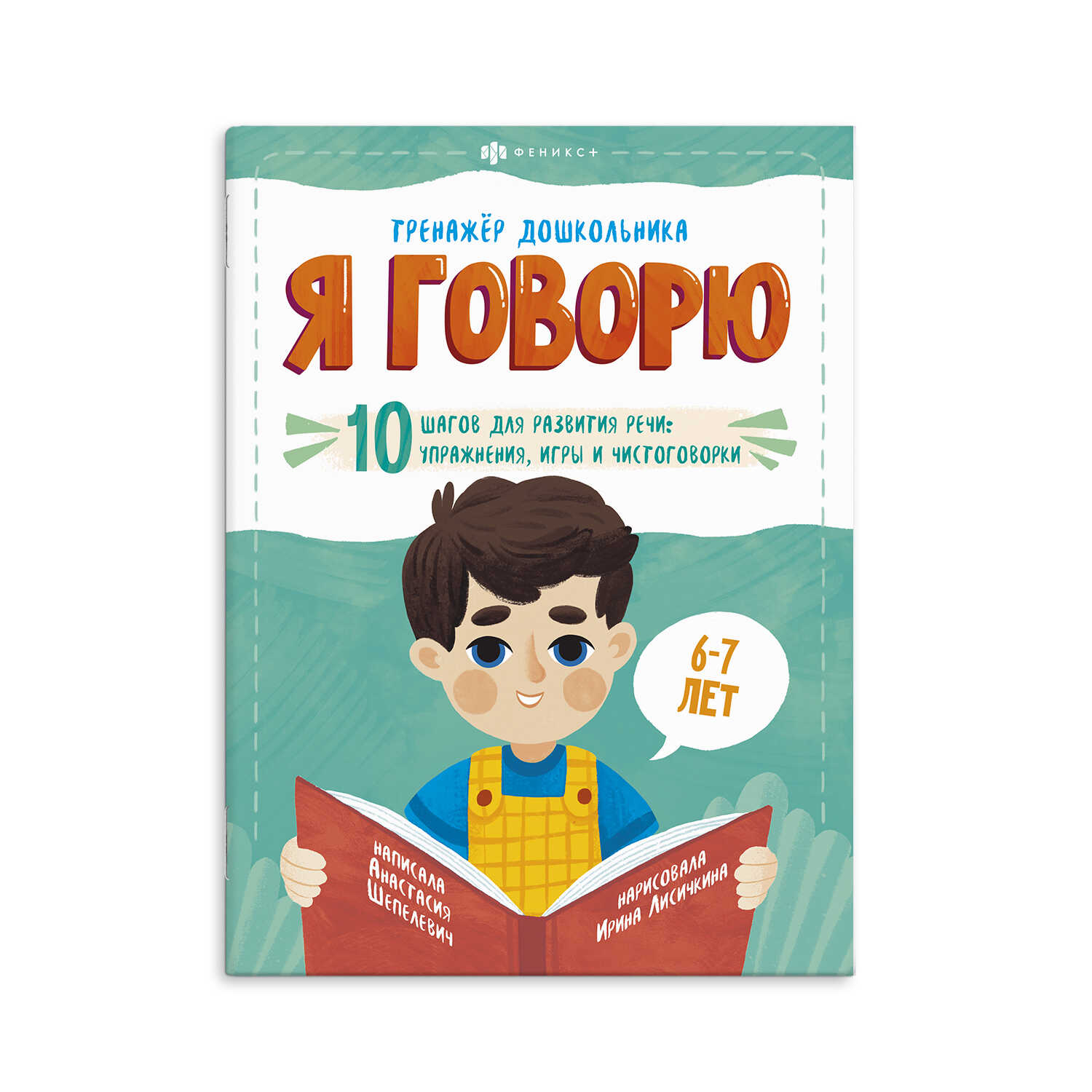 Книга ФЕНИКС+ Серия Тренажёр дошкольника Я Говорю 6-7 лет - фото 1