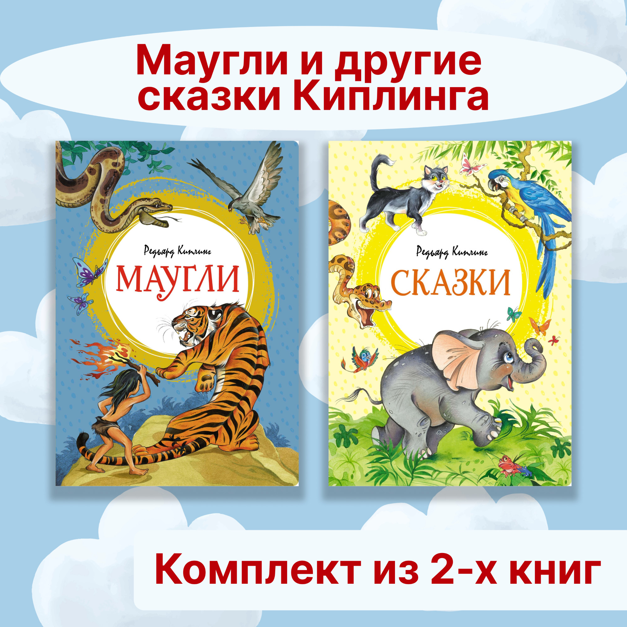 Книга Махаон Маугли и другие сказки Киплинга. Комплект из 2-х книг. - фото 1