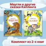 Книга Махаон Маугли и другие сказки Киплинга. Комплект из 2-х книг.