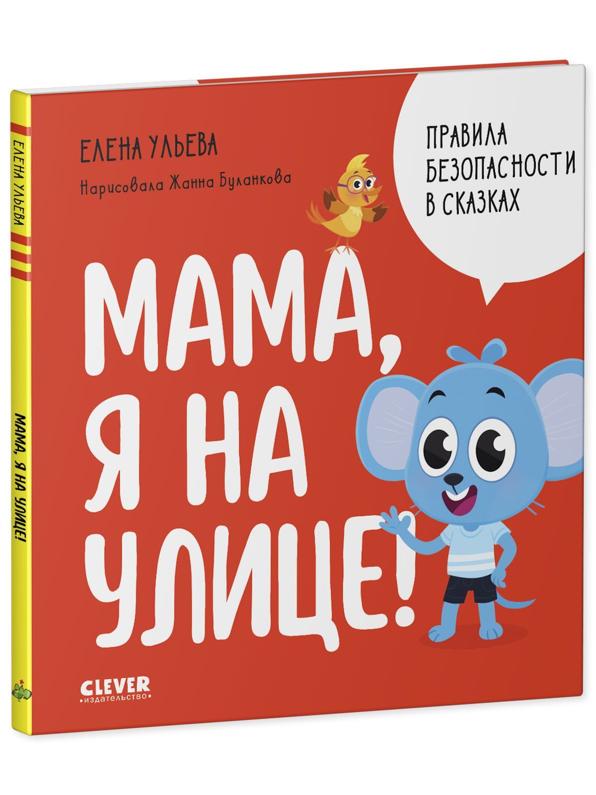 Книга Clever Издательство Правила безопасности в сказках. Мама я на улице