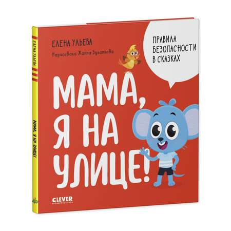 Книга Clever Издательство Правила безопасности в сказках. Мама я на улице