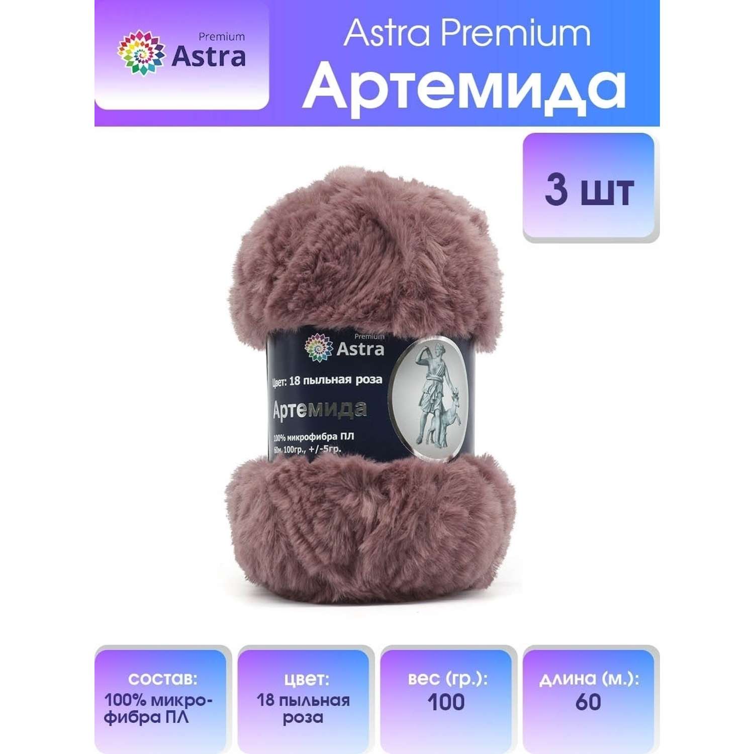 Пряжа Astra Premium Артемида с густым пушистым ворсом 100 г 60 м 18 пыльная роза 3 мотка - фото 1