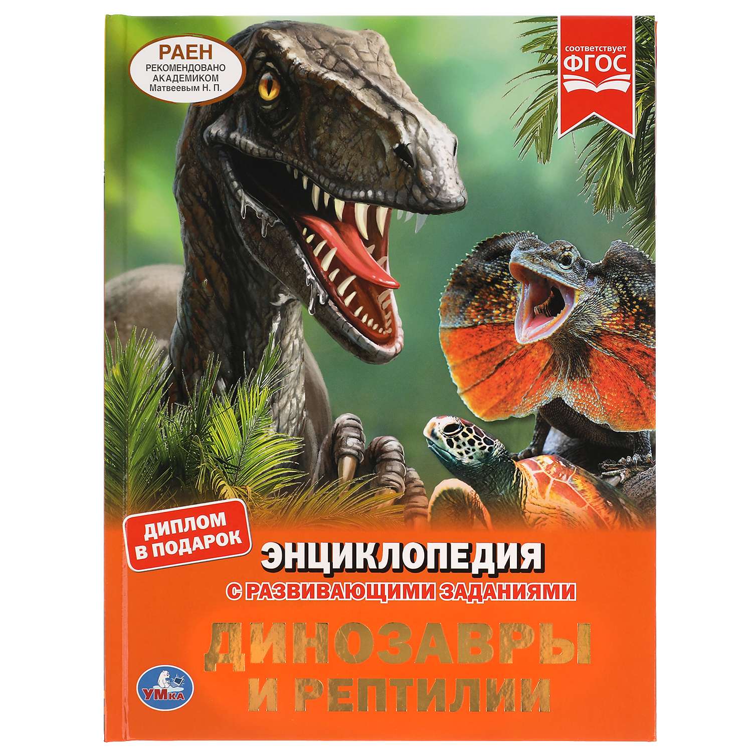 Энциклопедия УМка Динозавры и рептилии - фото 1