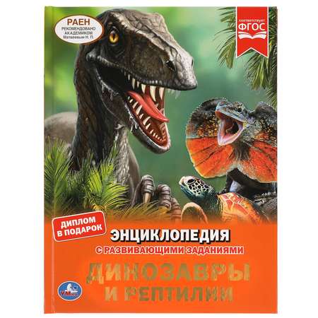 Энциклопедия УМка Динозавры и рептилии
