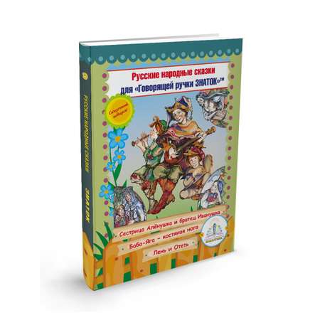 Книга для говорящей ручки ЗНАТОК Русские народные сказки №9