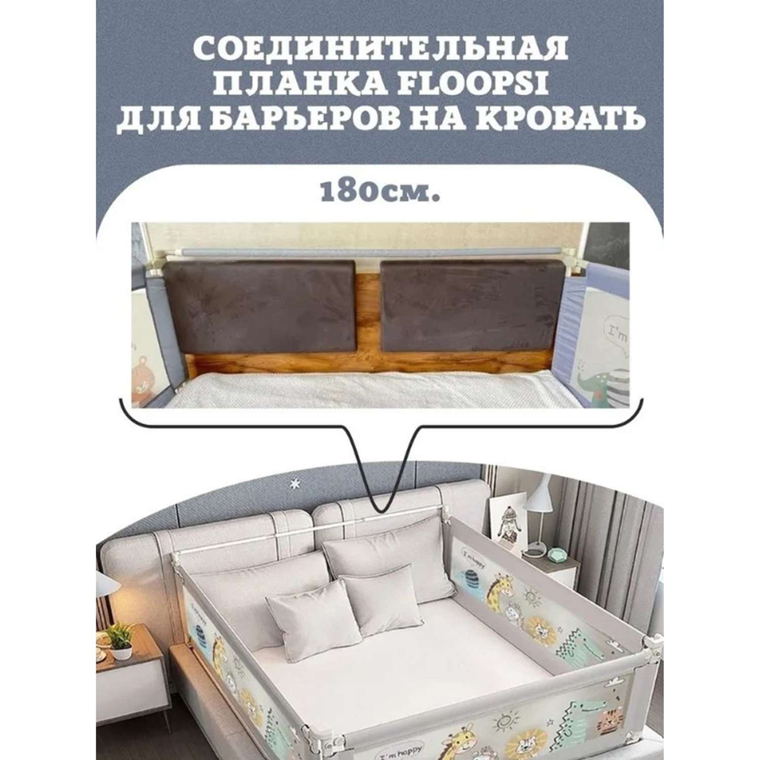 Комплект из 3-х барьеров Floopsi на кровать 2.0х1.8х2.0 м для детей от падений + соединительная планка - фото 4