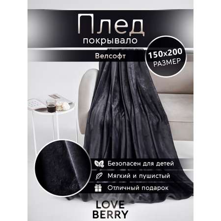 Плед LOVEBERRY 1,5 спальный антрацит