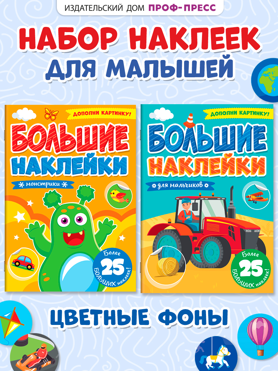 Книга Проф-Пресс большие наклейки. Набор из 2 шт А4. 8 стр. Для мальчиков+монстрики - фото 1
