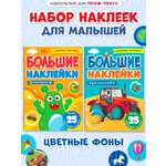 Книга Проф-Пресс большие наклейки. Набор из 2 шт А4. 8 стр. Для мальчиков+монстрики