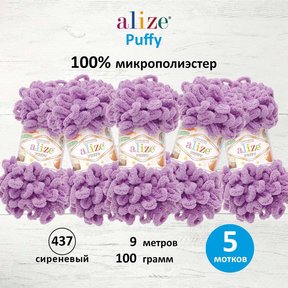 Пряжа для вязания Alize puffy 100 г 9 м микрополиэстер фантазийная плюшевая 437 сиреневый 5 мотков - фото 1