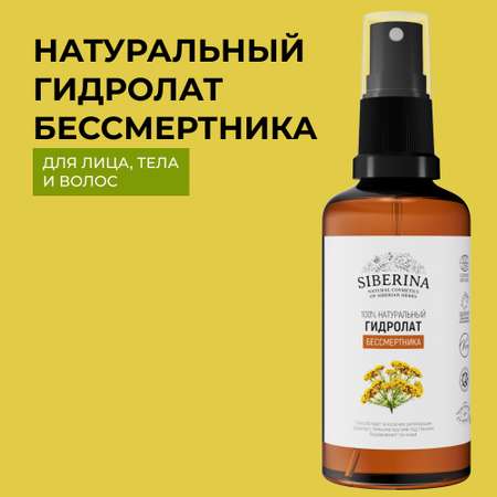 Гидролат Siberina натуральный «Бессмертника» для тела и волос 50 мл