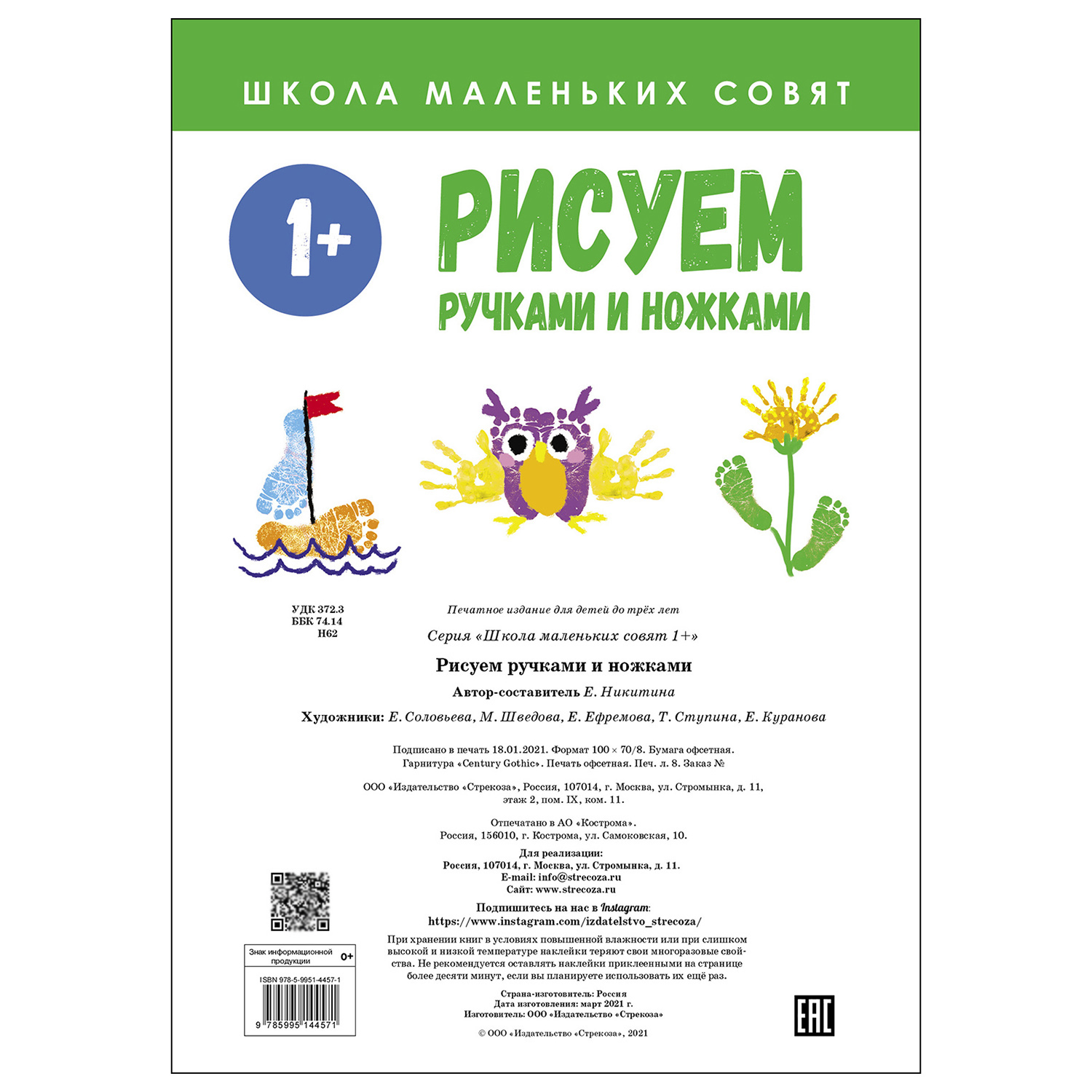 Книга СТРЕКОЗА Школа маленьких совят 1 Рисуем ручками и ножками - фото 5