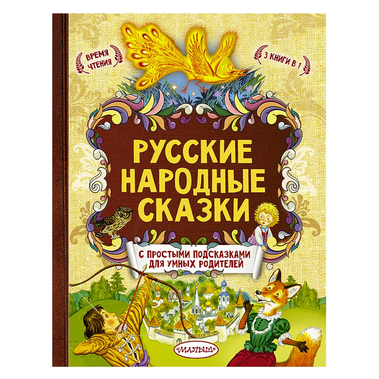 Книга АСТ Русские народные сказки - фото 1