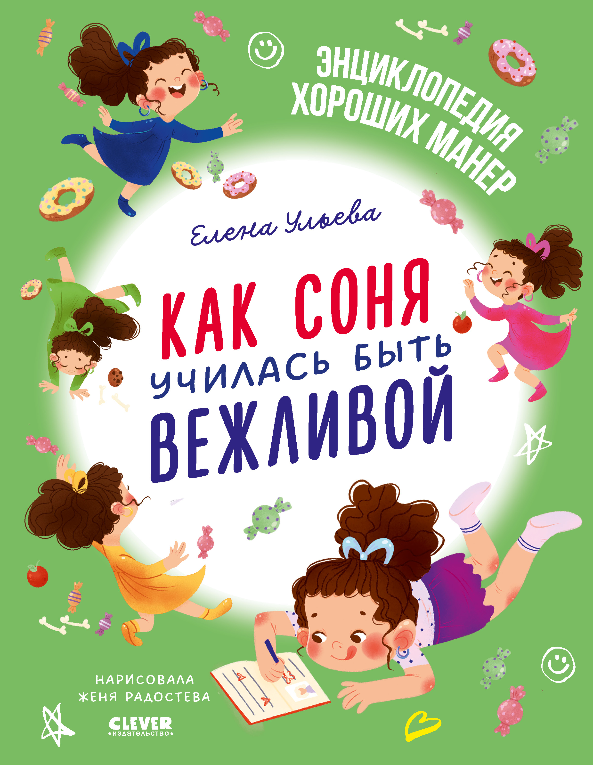 Книга Clever Детский этикет в сказках. Как Соня училась быть вежливой  купить по цене 341 ₽ в интернет-магазине Детский мир