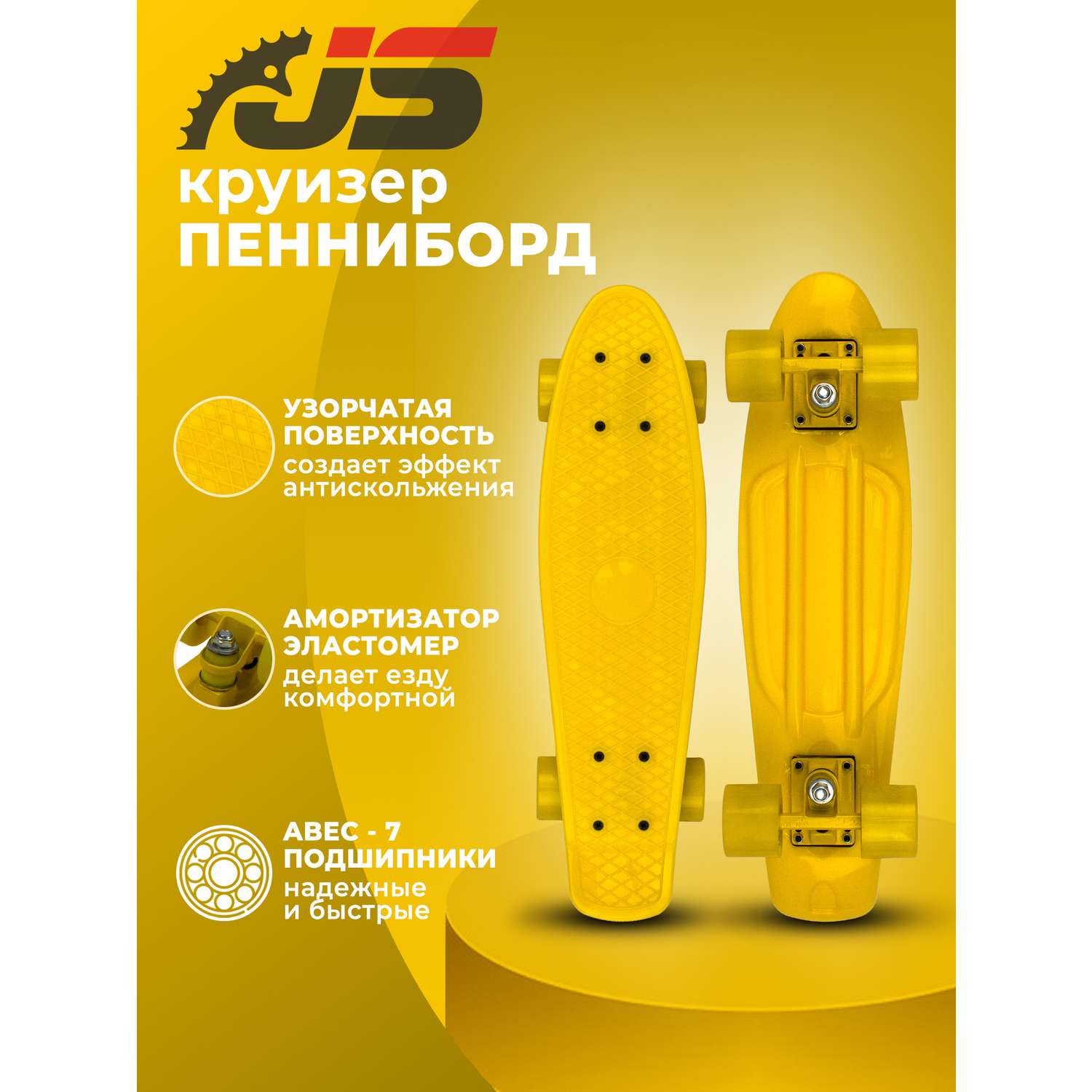Скейтборд JETSET детский желтый - фото 1