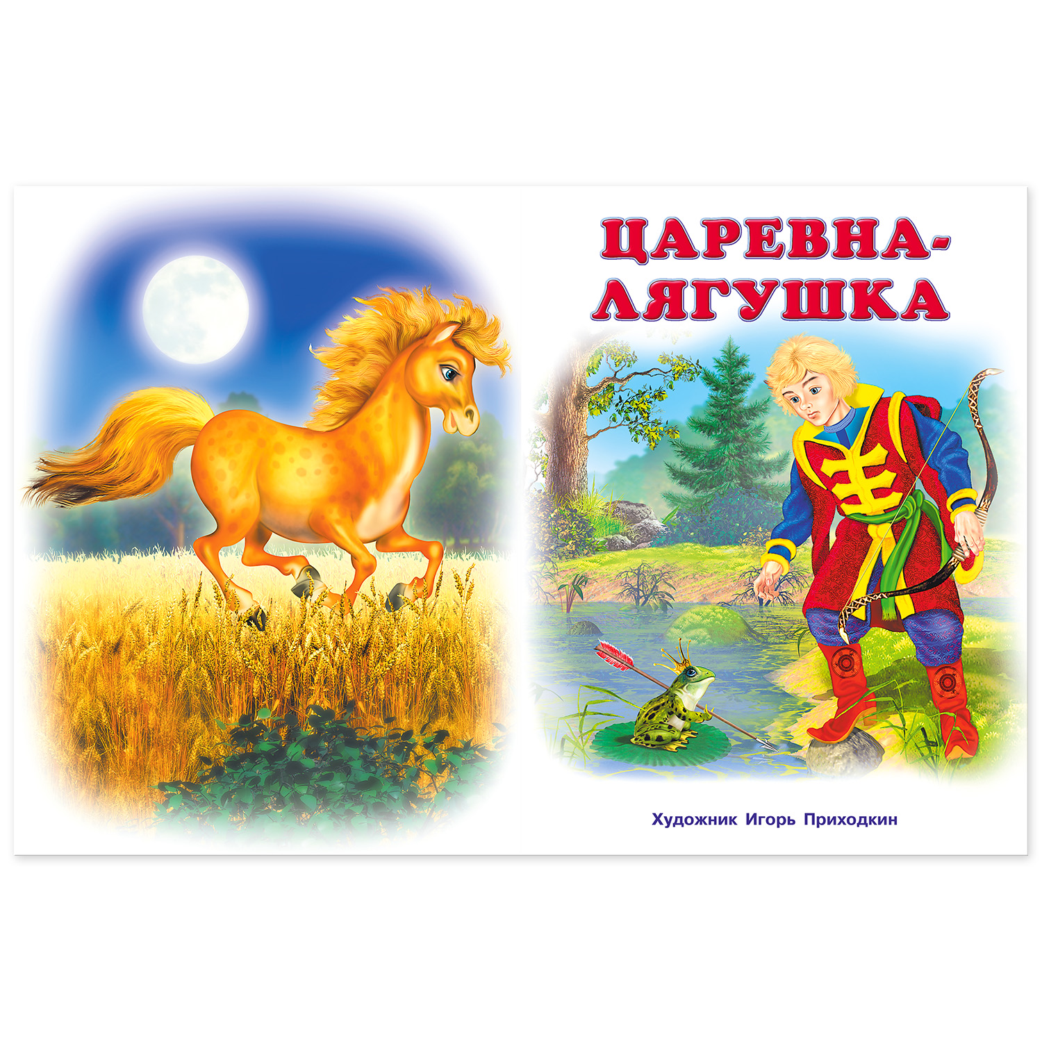 Книга Фламинго Сборник сказок Царевна-лягушка и другие сказки - фото 2