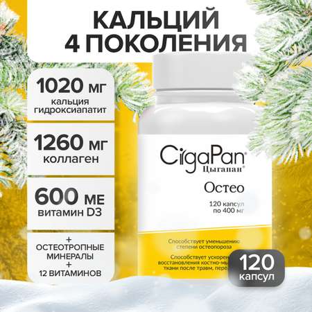 Витамины для костей CigaPan Цыгапан 120 капсул 400 мг