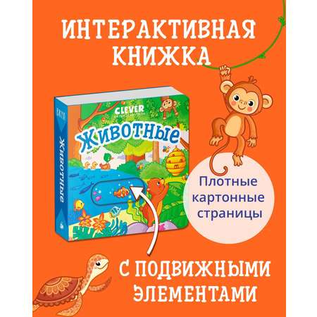 Книга Clever Вжух! Животные. Книга с подвижными элементами