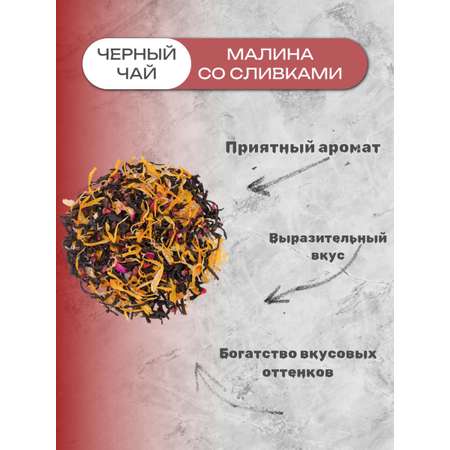 Чёрный чай Емельяновская Биофабрика Deep Малина со сливками