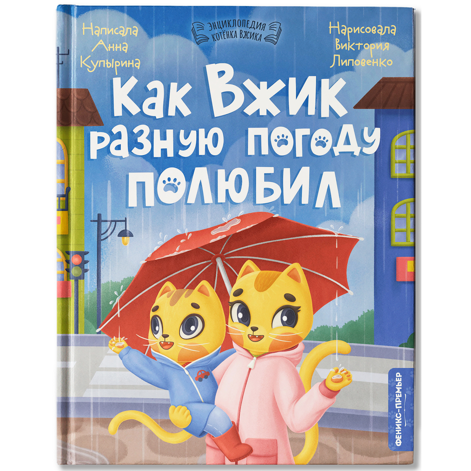 Книга Феникс Премьер Как Вжик разную погоду полюбил - фото 2