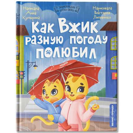 Книга Феникс Премьер Как Вжик разную погоду полюбил