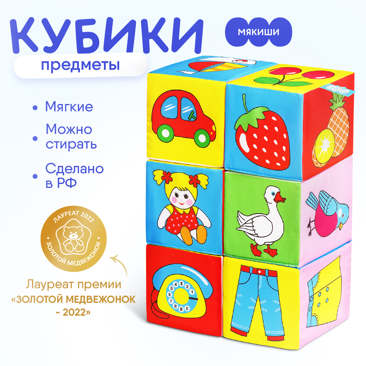 Мякиши Предметы Кубики