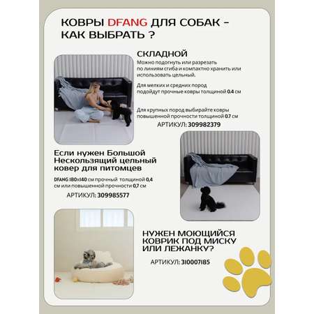 Ковер для животных Dfang нескользящий Шик 60х140х0.4см