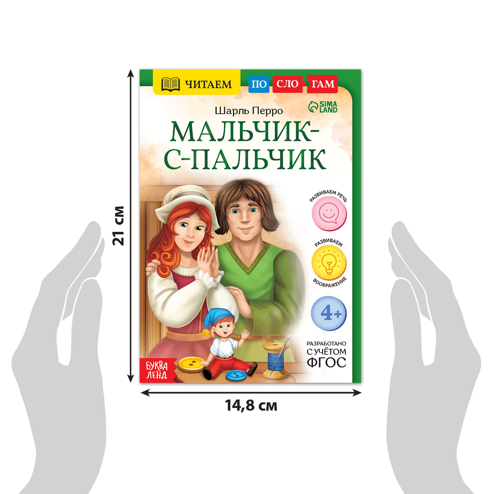 Книга Буква-ленд «Читаем по слогам. Мальчик с пальчик» 24 страницы - фото 4