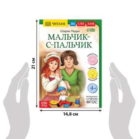 Книга Буква-ленд «Читаем по слогам. Мальчик с пальчик» 24 страницы