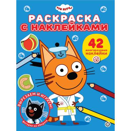 Комплект Три кота Раскраски 2 шт + Книжка для чтения