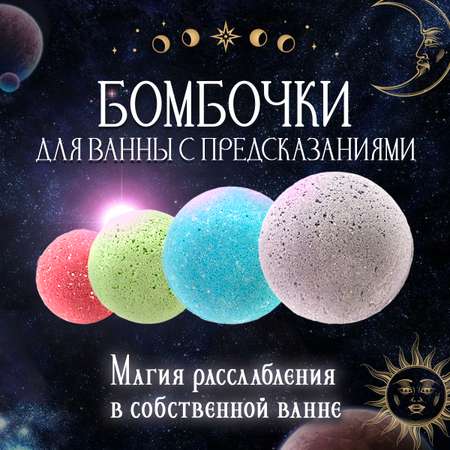 Бомбочки для ванн BATHTIME с предсказанием