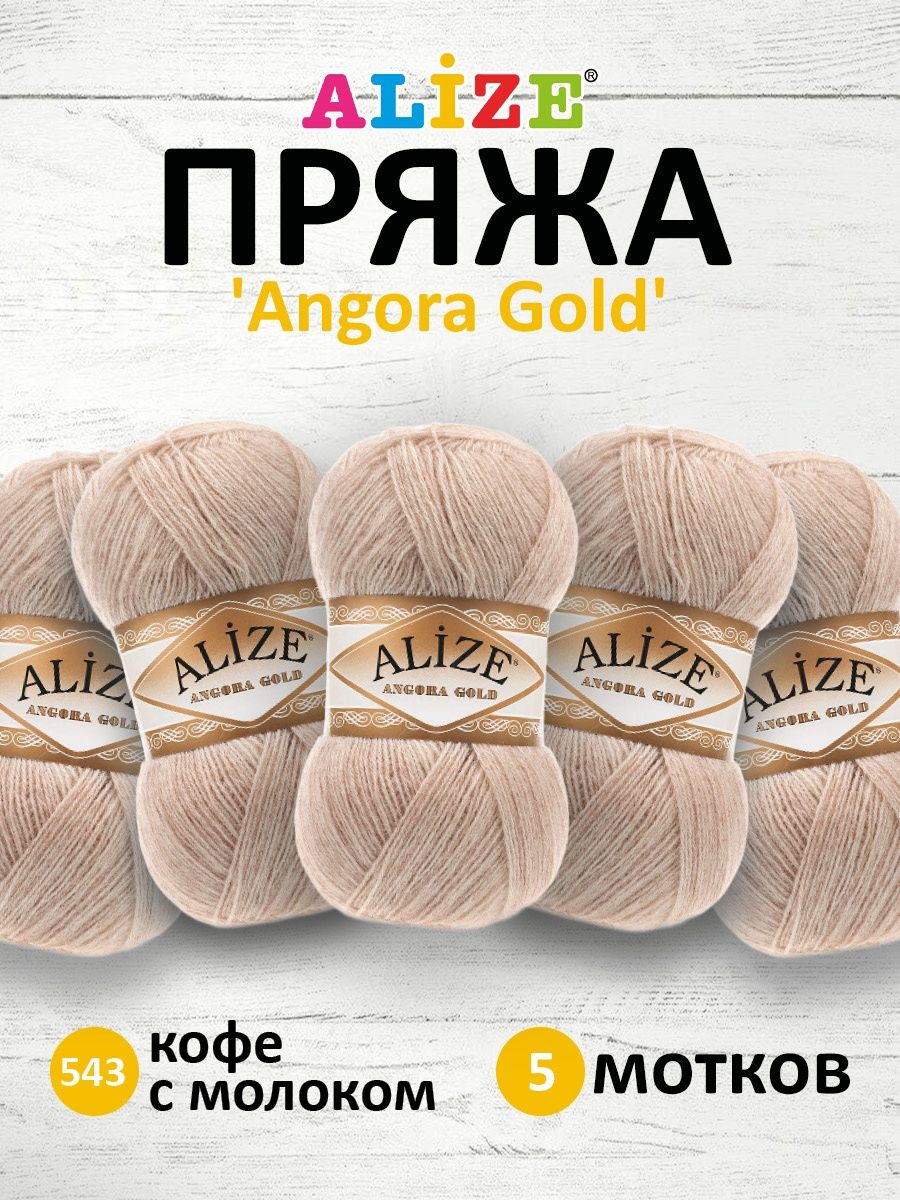 Пряжа Alize мягкая теплая для шарфов кардиганов Angora Gold 100 гр 550 м 5 мотков 543 кофе с молоком - фото 1