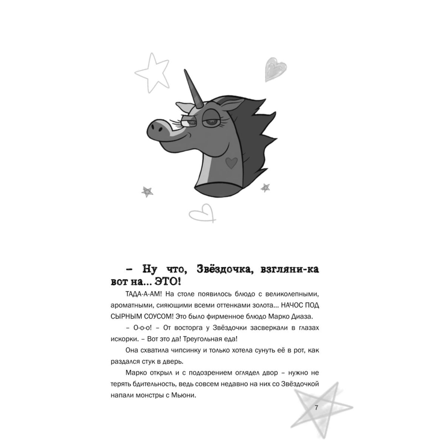 Книга Эксмо Звездная принцесса и силы зла Лучшие друзья - фото 4