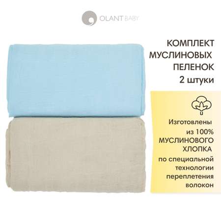 Комплект пелёнок OLANT BABY муслиновые 120х120 2 штуки