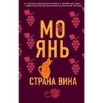 Книга ЭКСМО-ПРЕСС Страна вина