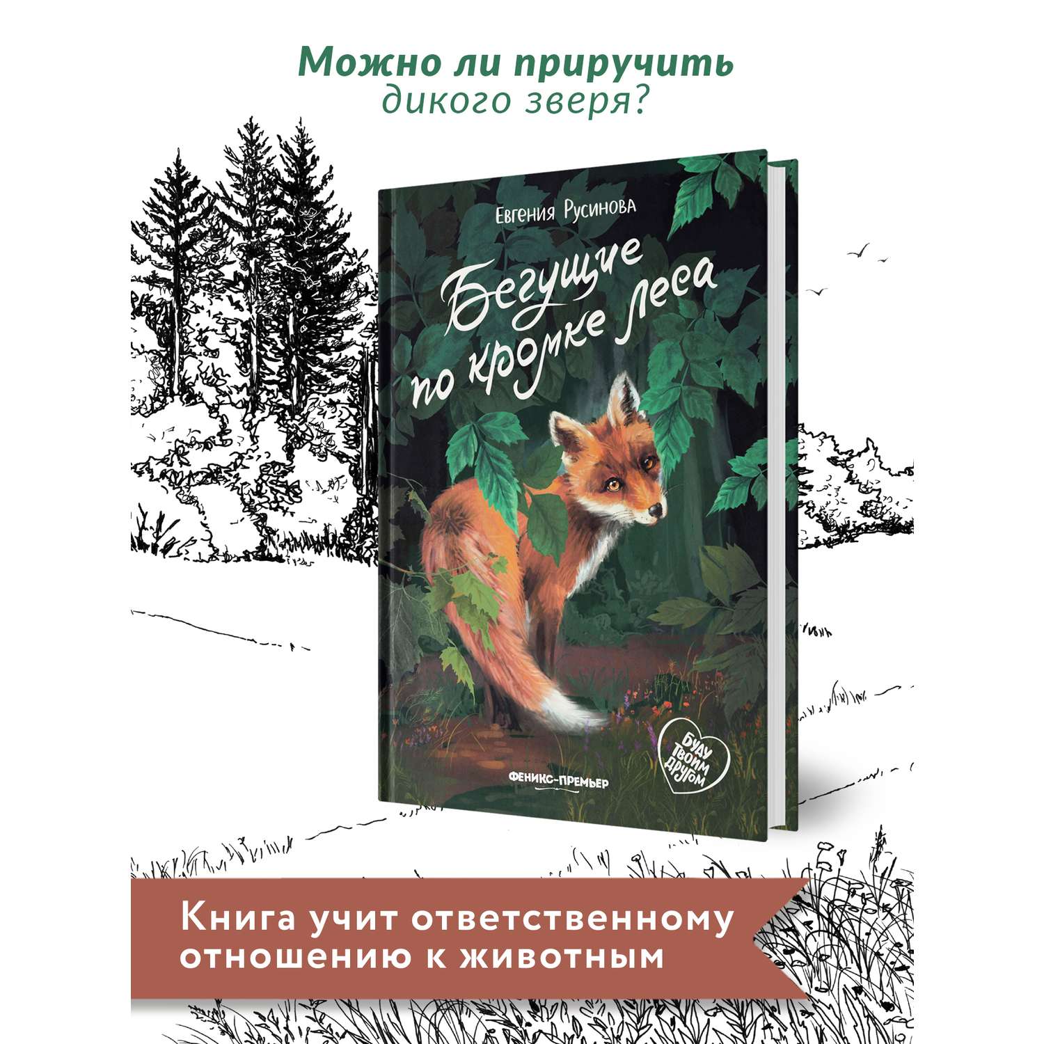Книга Феникс Премьер Бегущие по кромке леса. Книга про любовь к животным - фото 3