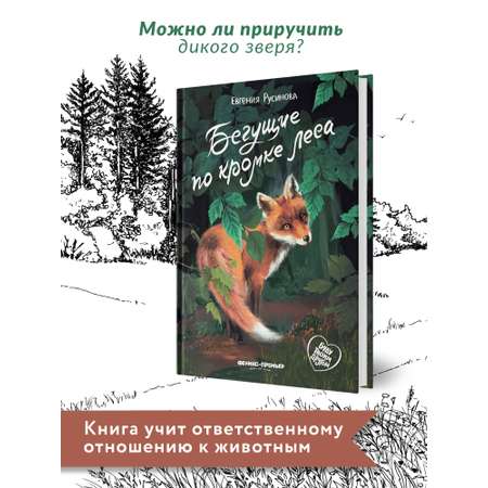 Книга Феникс Премьер Бегущие по кромке леса. Книга про любовь к животным