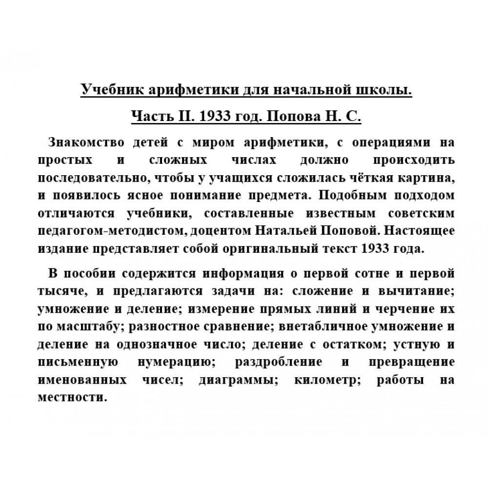 Книга Наше Завтра Учебник арифметики для начальной школы. Часть II. 1933 год - фото 8