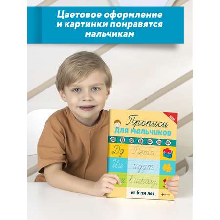 Книга ТД Феникс Прописи для мальчиков от 6 лет