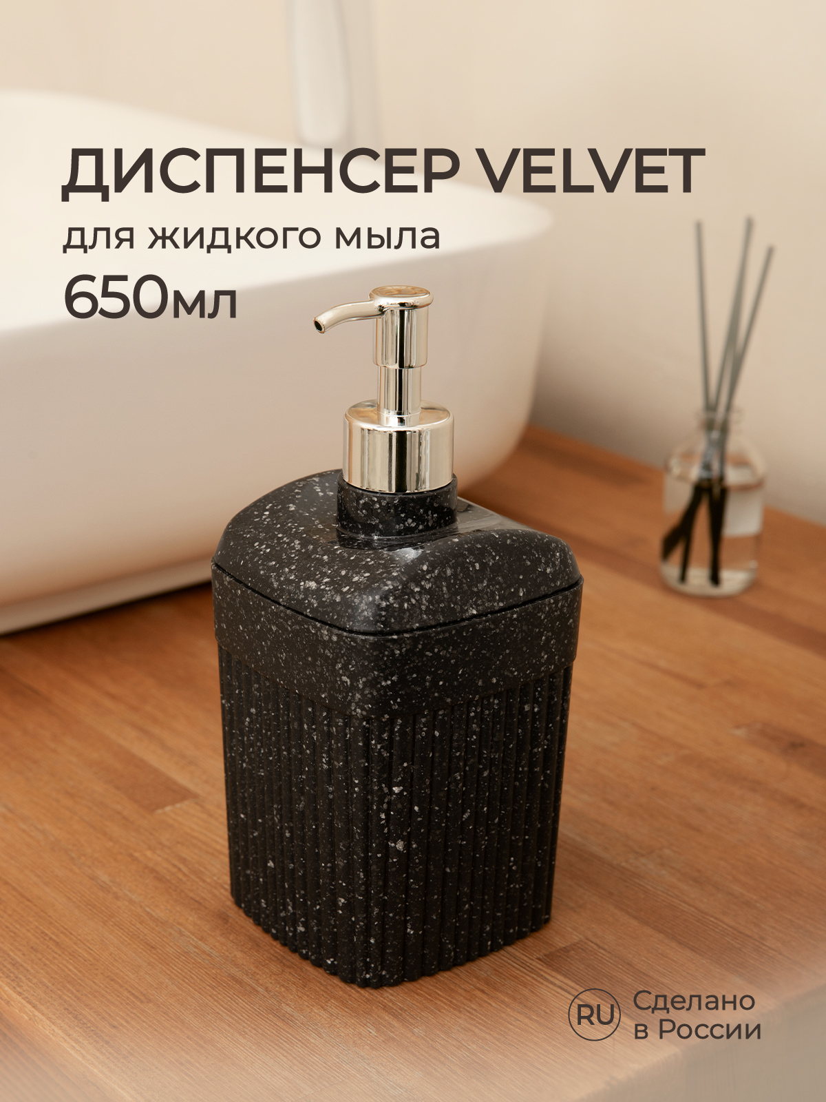 Диспенсер Econova для жидкого мыла Velvet 90х90х187мм 0.65л черный гранит  купить по цене 255 ₽ в интернет-магазине Детский мир