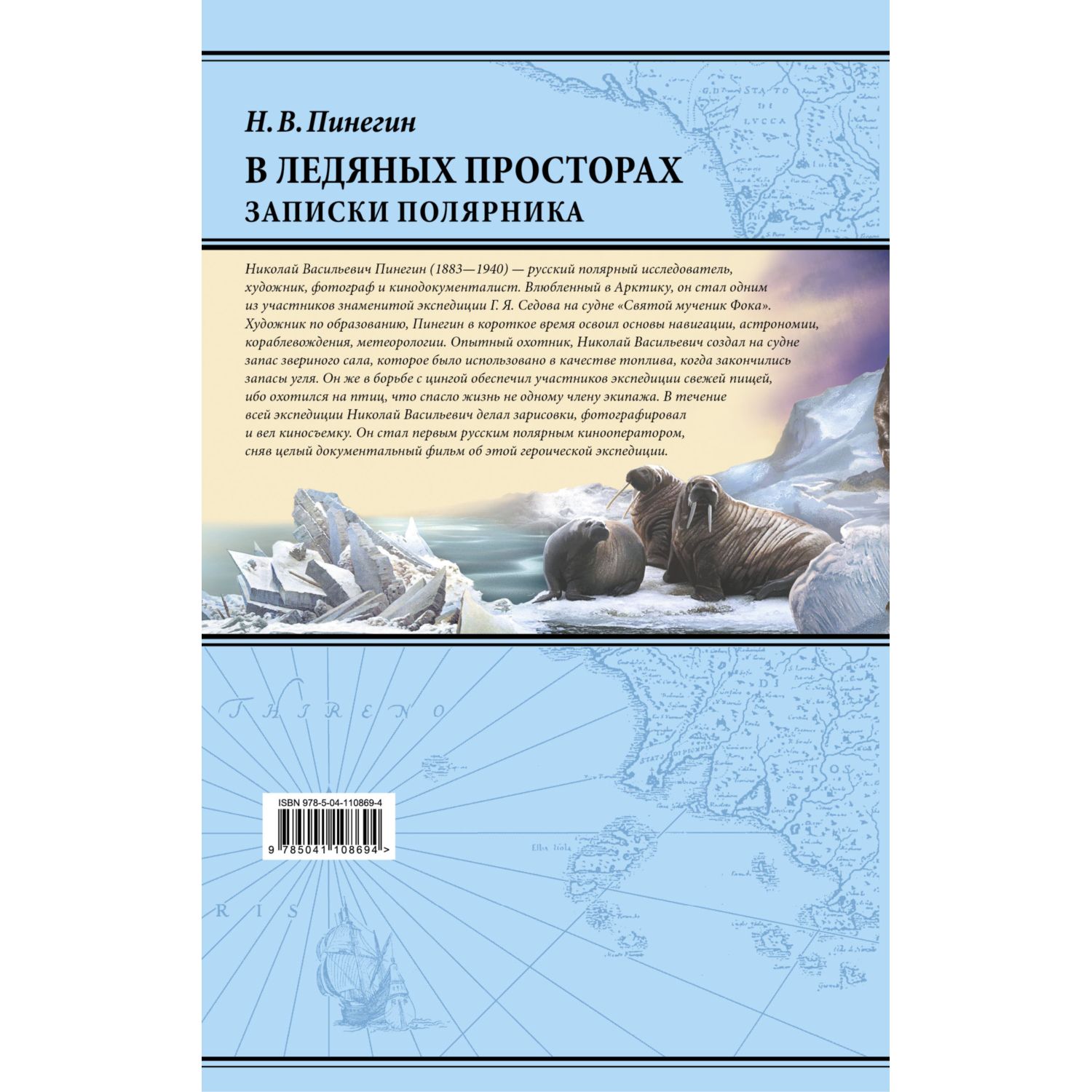 Книга ЭКСМО-ПРЕСС В ледяных просторах Записки полярника - фото 2