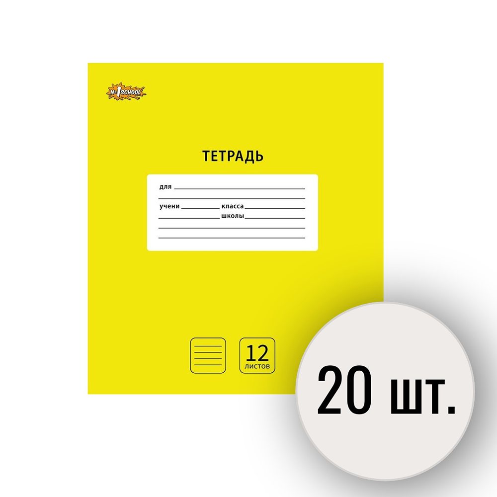 Тетрадь школьная №1 School А5 узкая линия 12л 10 штук интенсив желтый 2 набора - фото 1