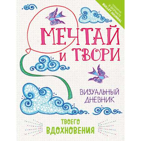 Книга ЭКСМО-ПРЕСС Мечтай и твори Визуальный дневник твоего вдохновения