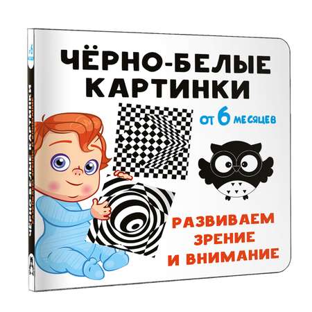 Книга Чёрно-белые картинки Развиваем зрение и внимание с 6 месяцев