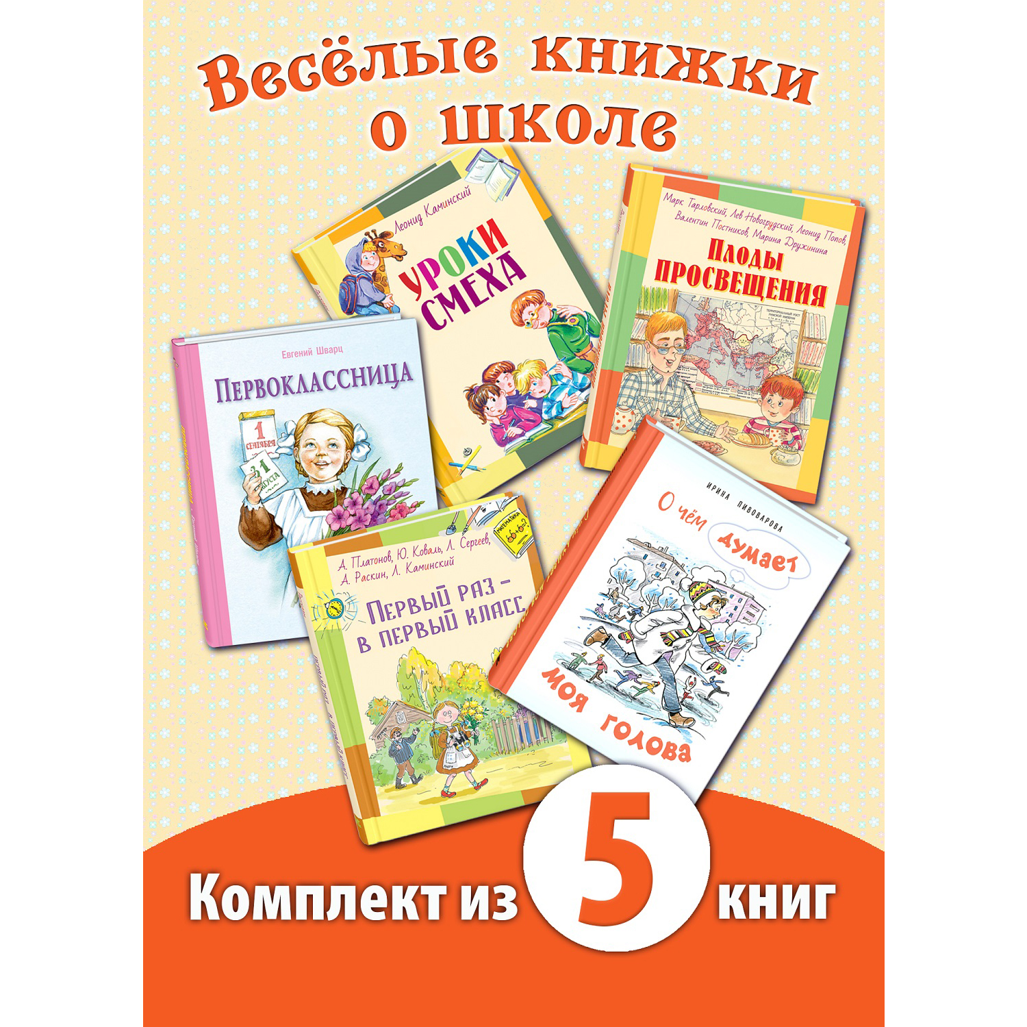 Книжный комплект ЭНАС-книга Веселые книжки о школе - фото 1