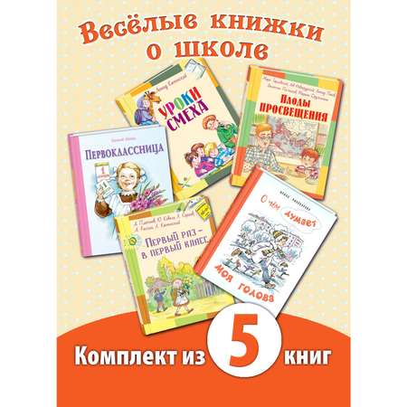 Книжный комплект ЭНАС-книга Веселые книжки о школе