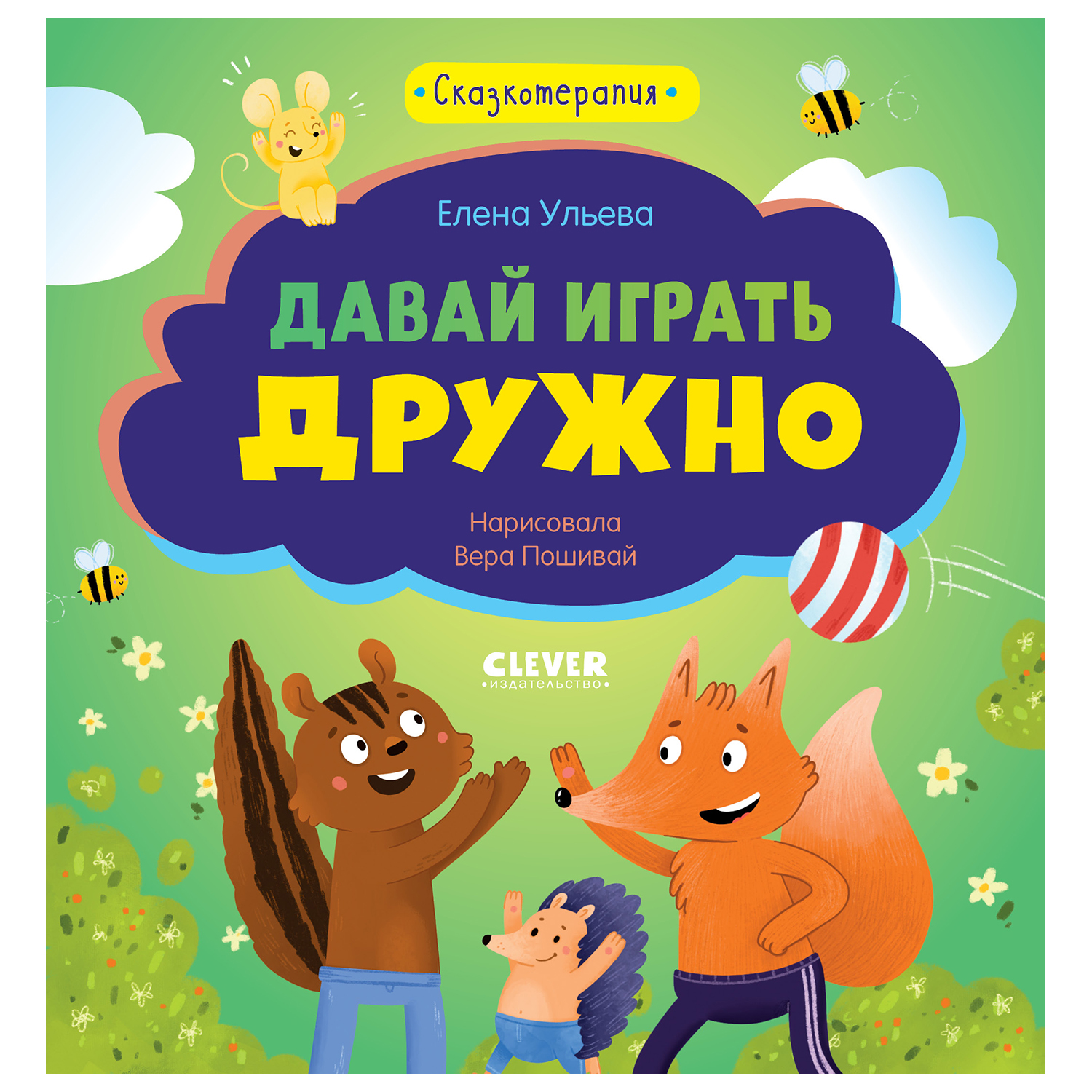 Книга Clever Сказкотерапия Давай играть дружно Ульева купить по цене 199 ₽  в интернет-магазине Детский мир