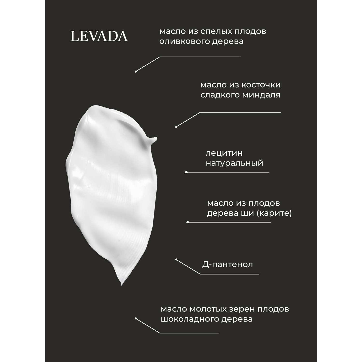 Крем для тела LEVADA Питание и восстановление кожи с маслом сладкого миндаля и маслом оливы - фото 5