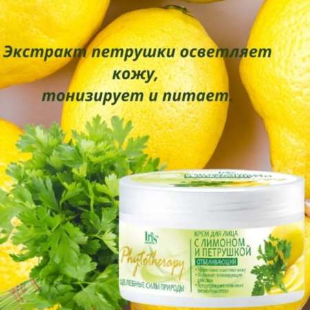 Крем для лица Iris Cosmetic phytotherapy лимон и петрушка отбеливающий 180 мл